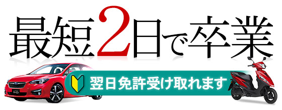 最短2日で教習所卒業