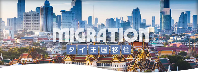 タイ移住支援